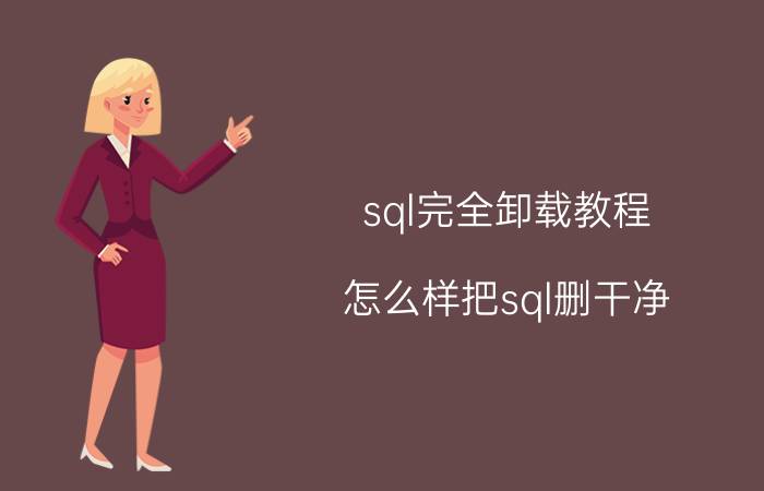 sql完全卸载教程 怎么样把sql删干净？